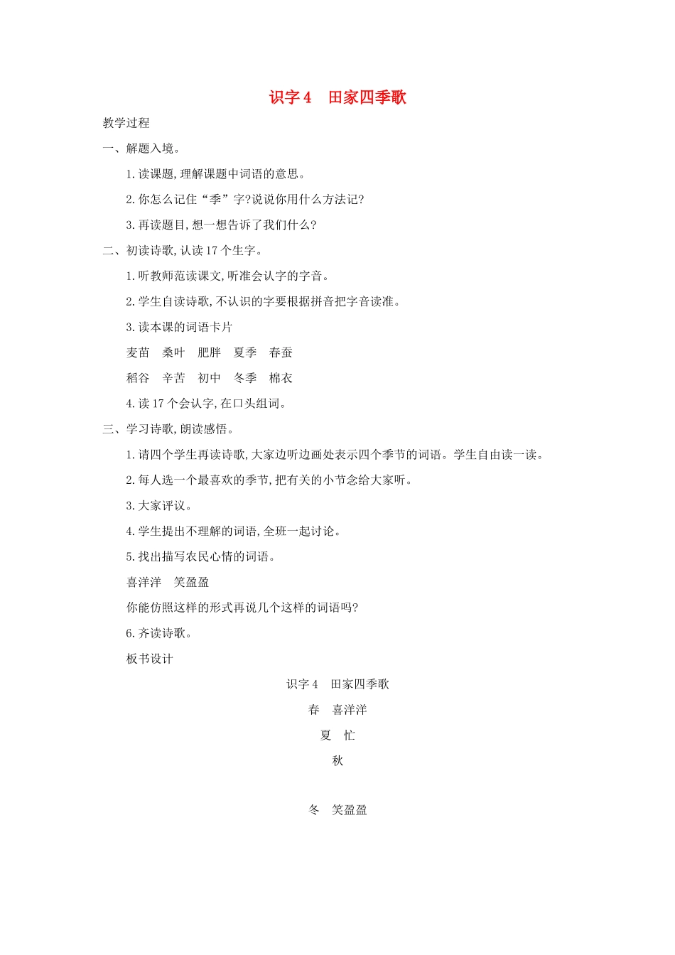 秋二年级语文上册 第二单元 识字4 田家四季歌教案1 新人教版-新人教版小学二年级上册语文教案_第1页
