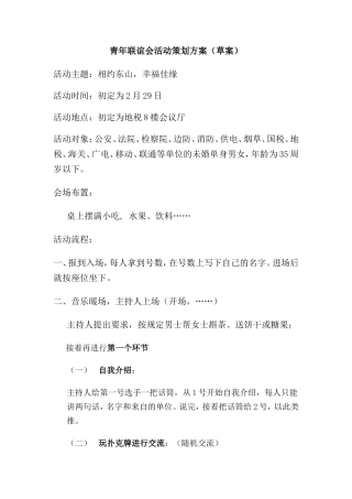 青年联谊会活动策划方案