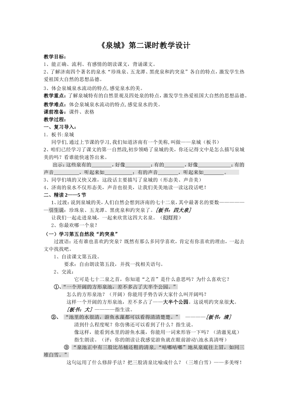 泉城第二课时教学设计_第1页
