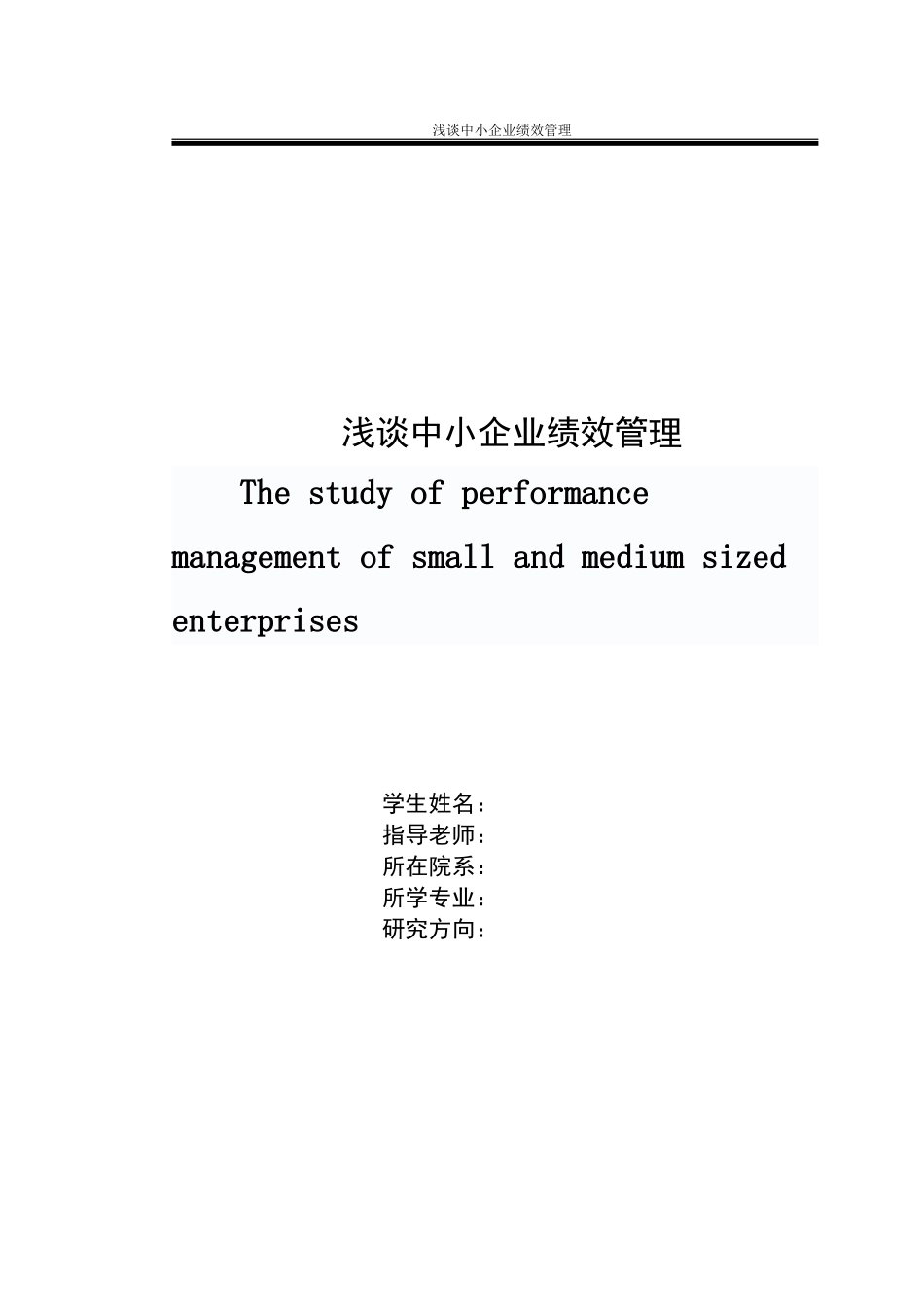 浅谈中小企业绩效管理毕业论文_第1页