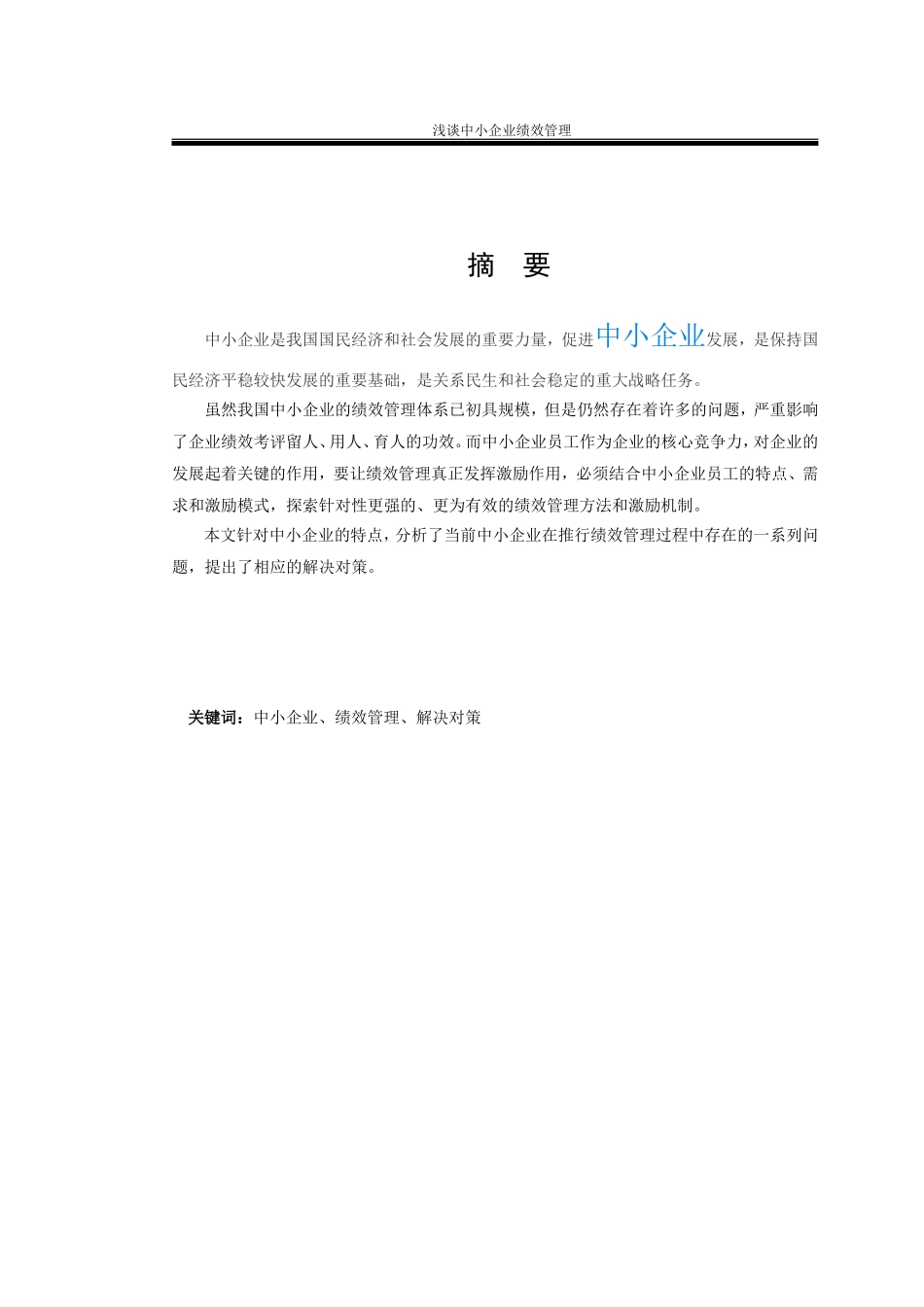 浅谈中小企业绩效管理毕业论文_第2页