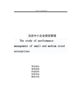 浅谈中小企业绩效管理毕业论文
