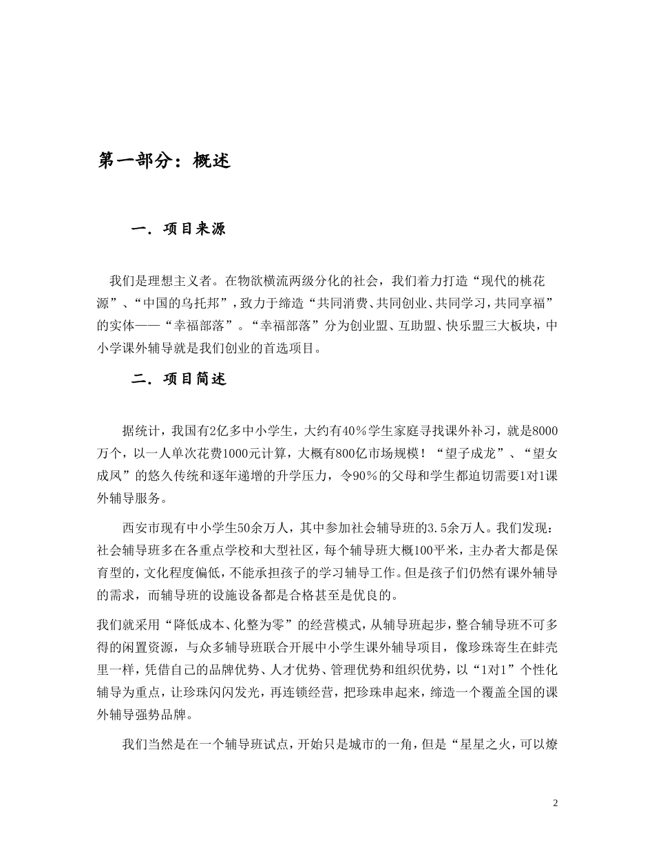 教育机构创业计划书模板_第2页