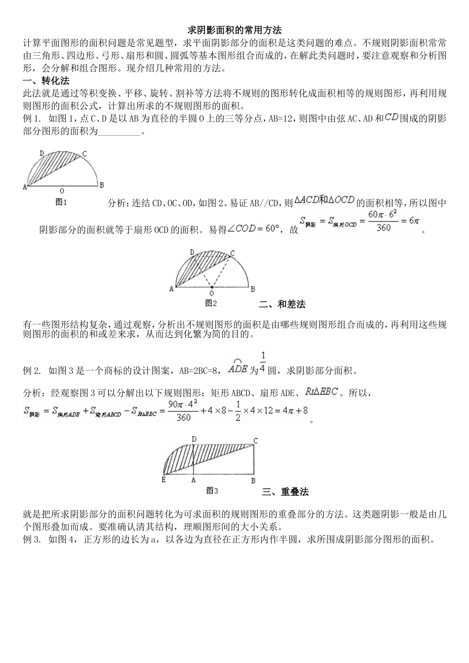 求阴影面积的常用方法_第1页