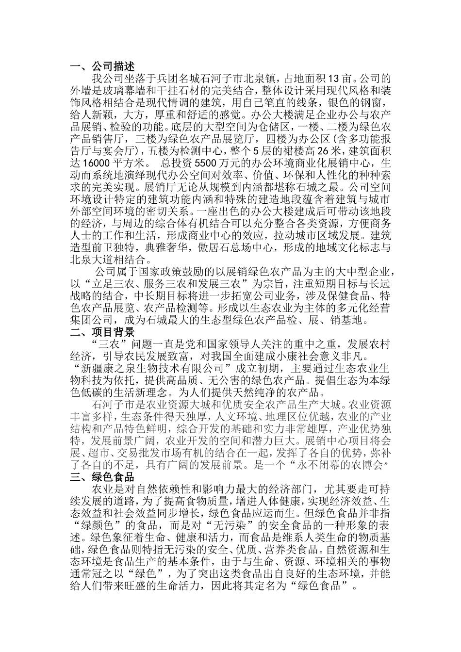 绿色农产品项目计划书_第1页