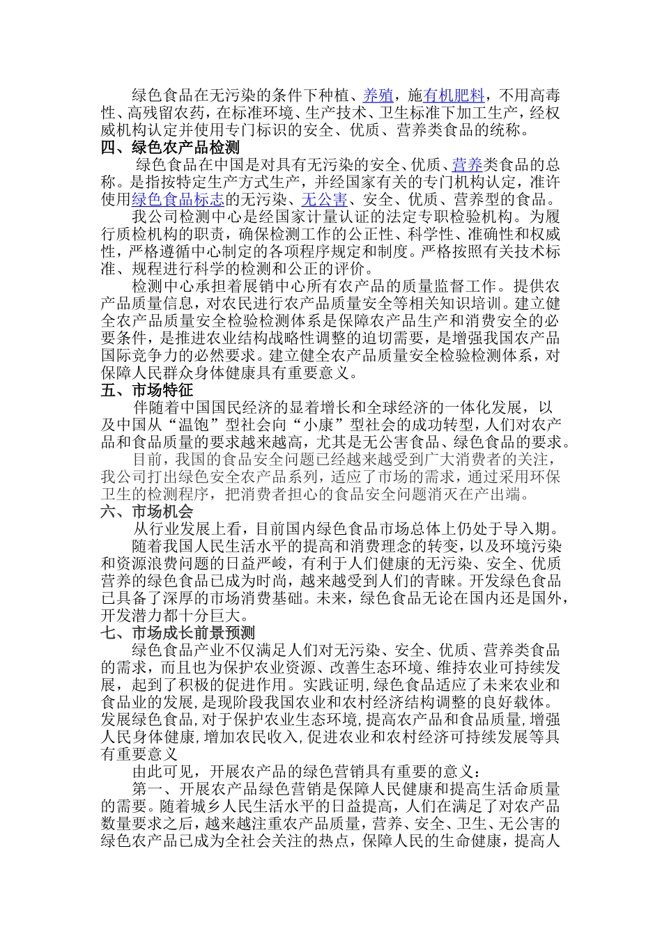 绿色农产品项目计划书_第2页