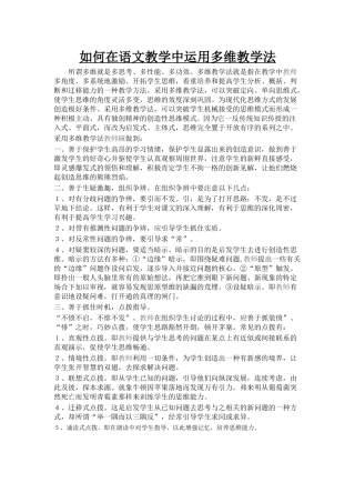 《如何在语文教学中运用多维教学法》