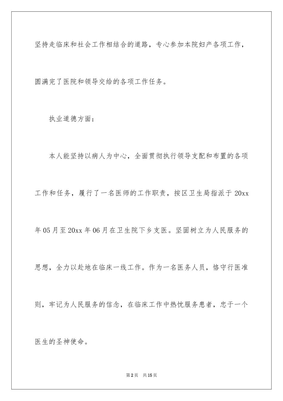 2024妇产科医生个人述职报告_第2页