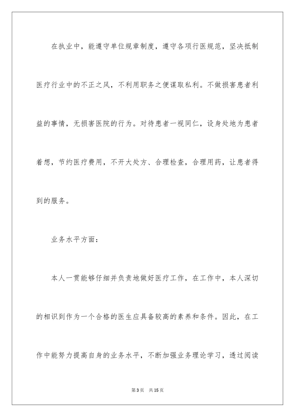 2024妇产科医生个人述职报告_第3页