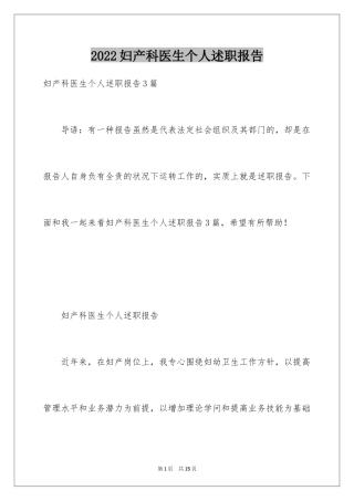 2024妇产科医生个人述职报告