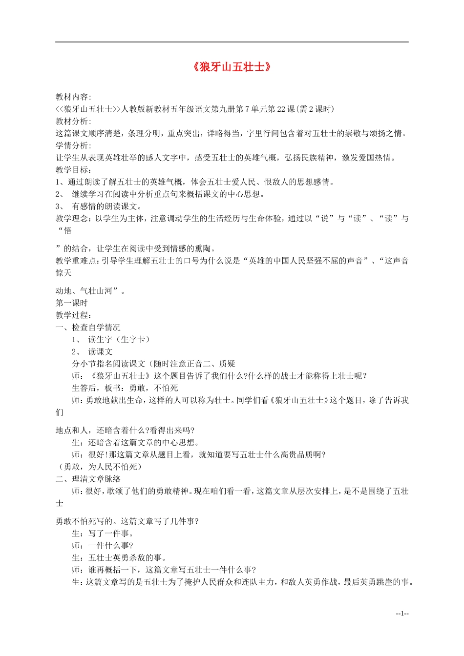 五年级语文上册 狼牙山五壮士教案 人教新课标版_第1页