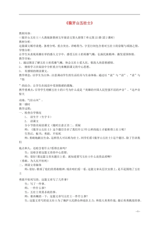 五年级语文上册 狼牙山五壮士教案 人教新课标版