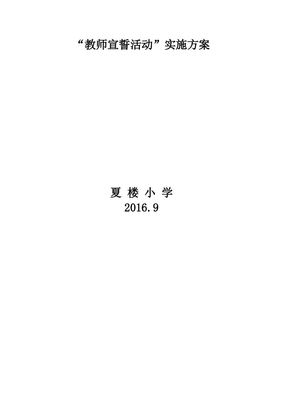 教师宣誓活动方案_第2页