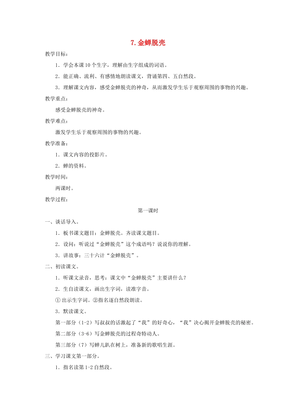 五年级语文上册 第二单元 7 金蝉脱壳教案 苏教版-苏教版小学五年级上册语文教案_第1页