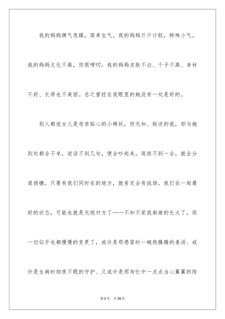 2024妈妈小学写人作文_1_第2页