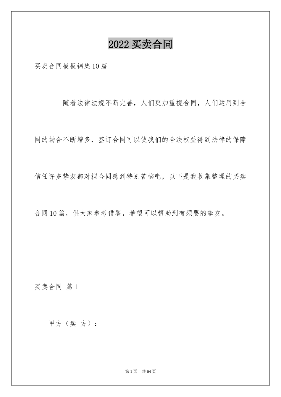 2024买卖合同_1913_第1页