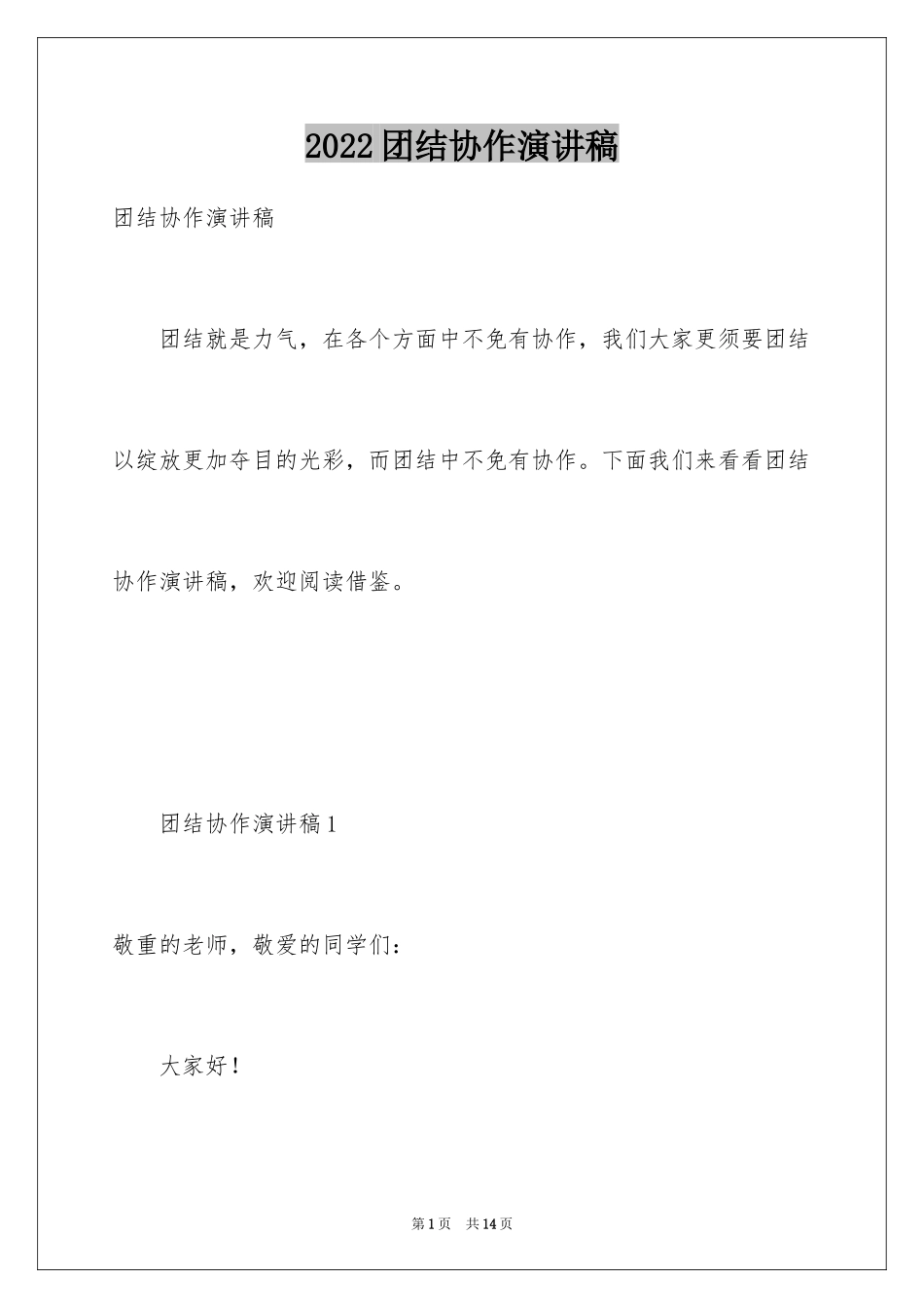 2024团结协作演讲稿_11_第1页