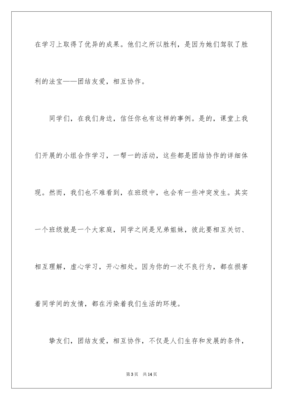 2024团结协作演讲稿_11_第3页