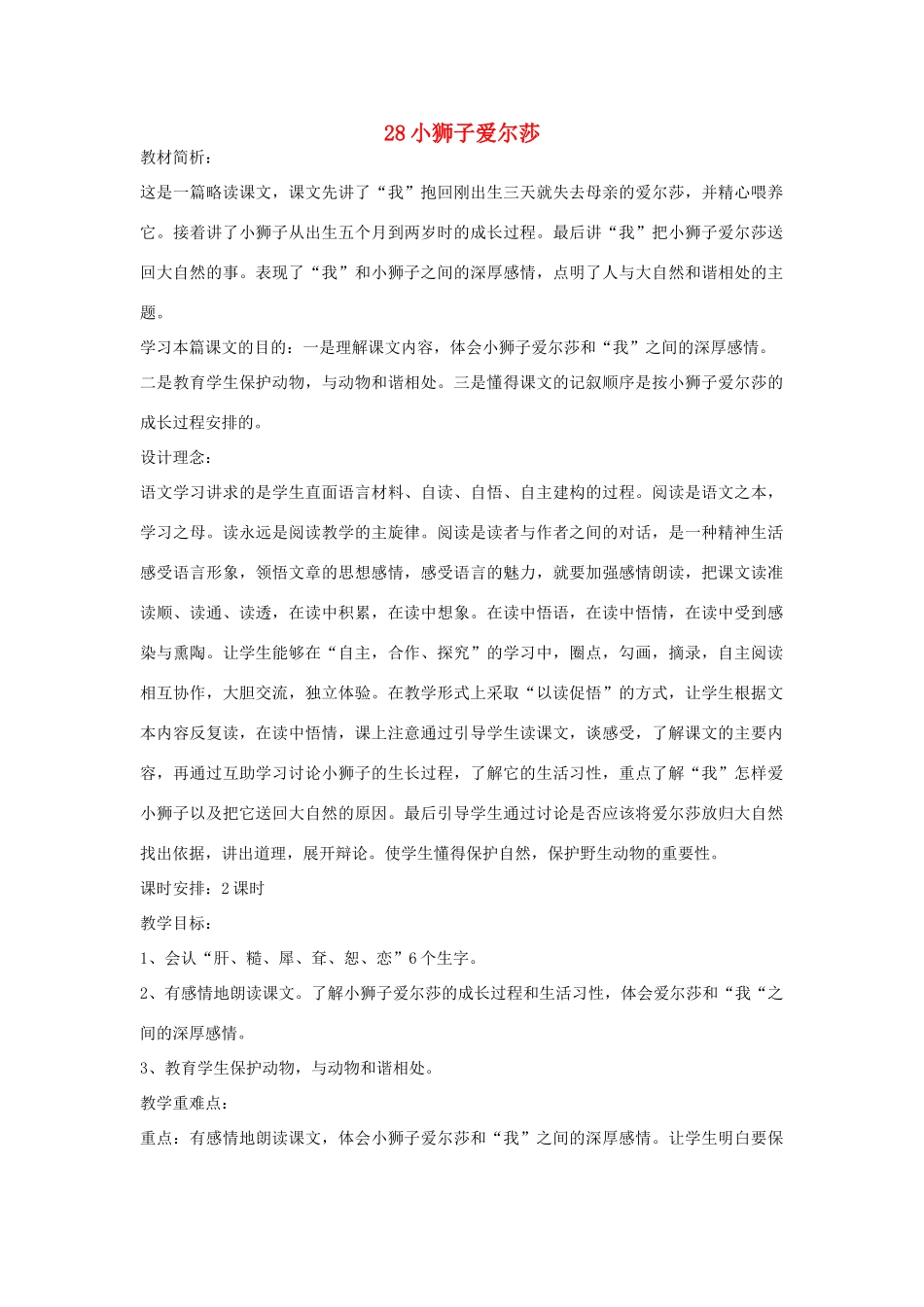 四年级语文下册 28小狮子爱尔莎（第1课时）教案 语文S版-语文S版小学四年级下册语文教案_第1页