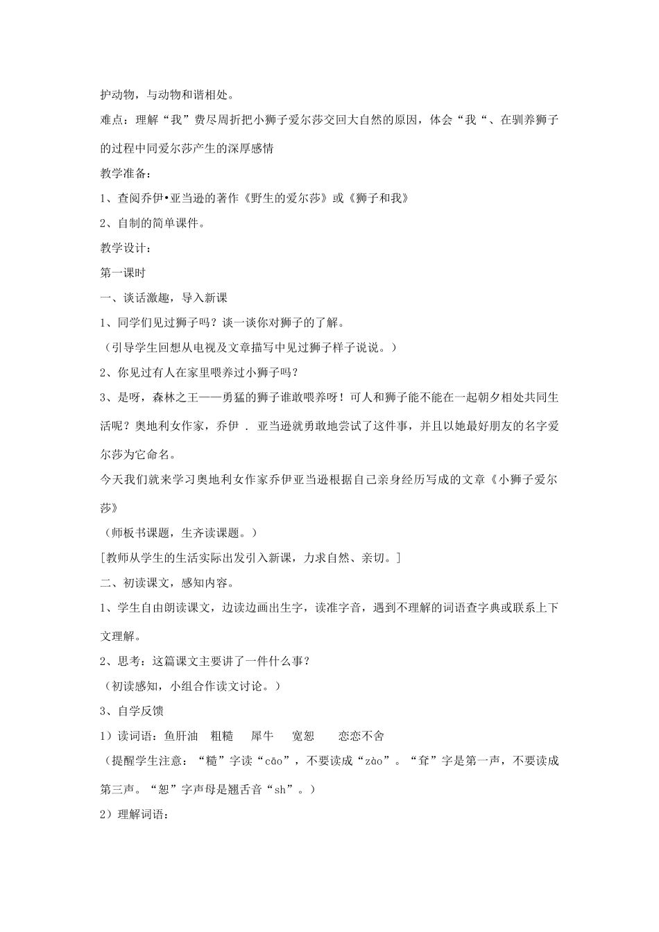 四年级语文下册 28小狮子爱尔莎（第1课时）教案 语文S版-语文S版小学四年级下册语文教案_第2页