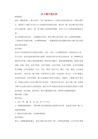 四年级语文下册 28小狮子爱尔莎（第1课时）教案 语文S版-语文S版小学四年级下册语文教案