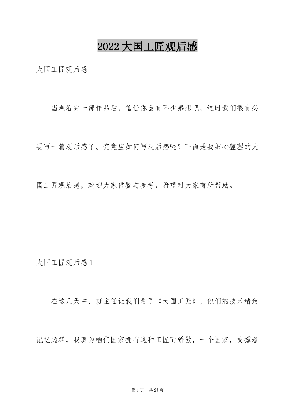 2024大国工匠观后感_8_第1页