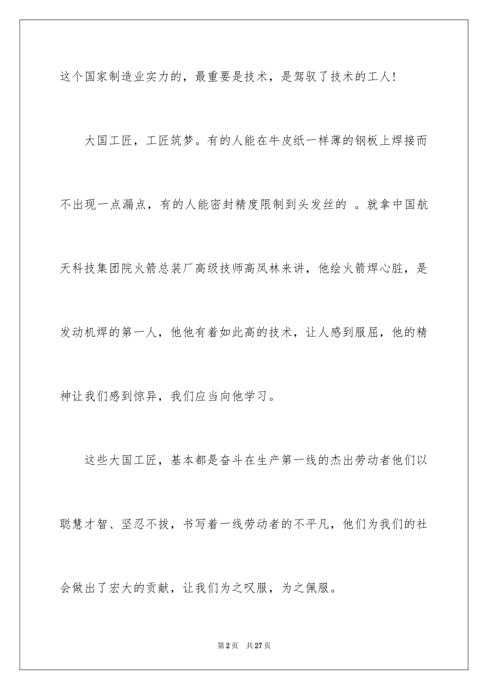 2024大国工匠观后感_8_第2页