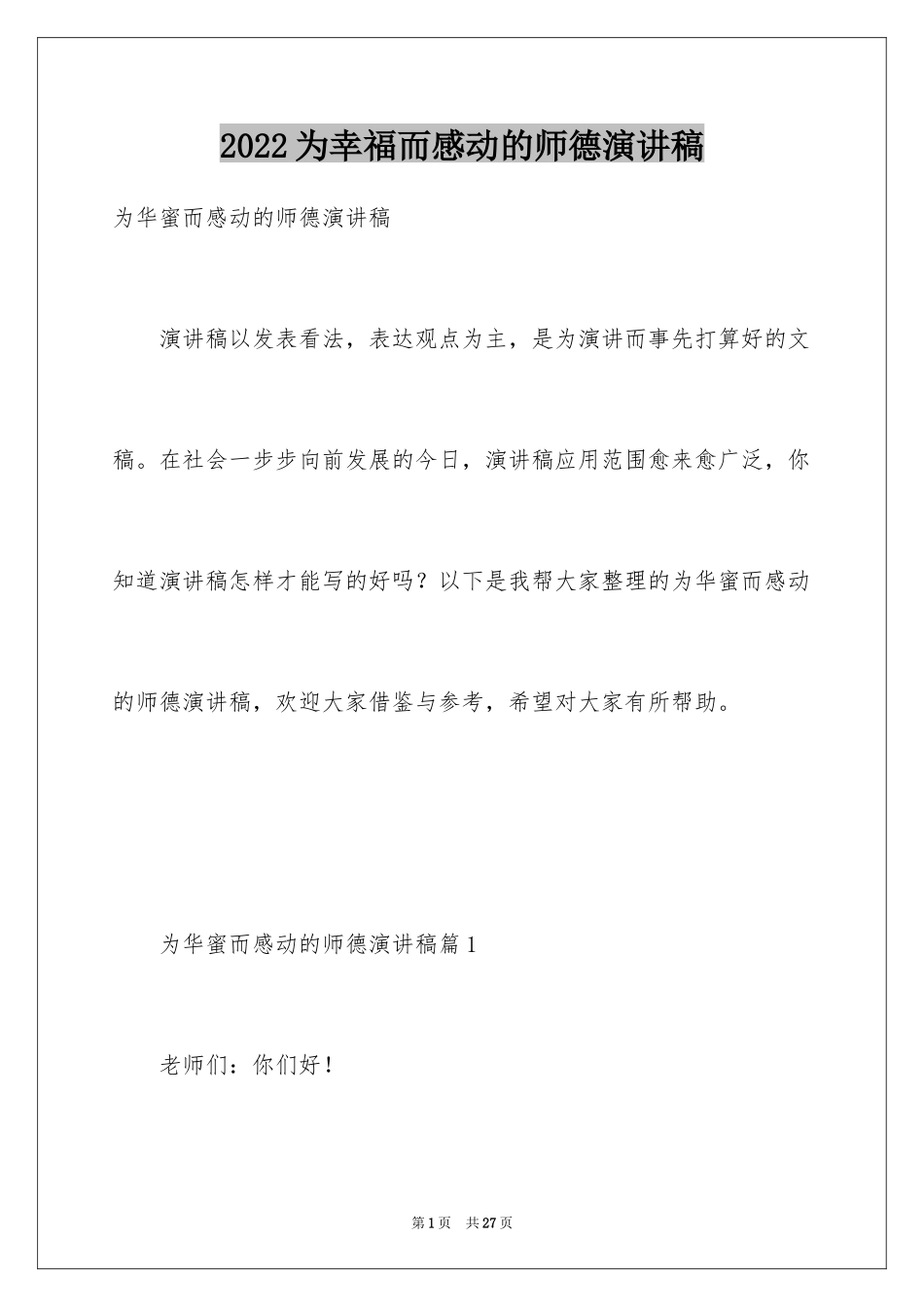 2024为幸福而感动的师德演讲稿_第1页