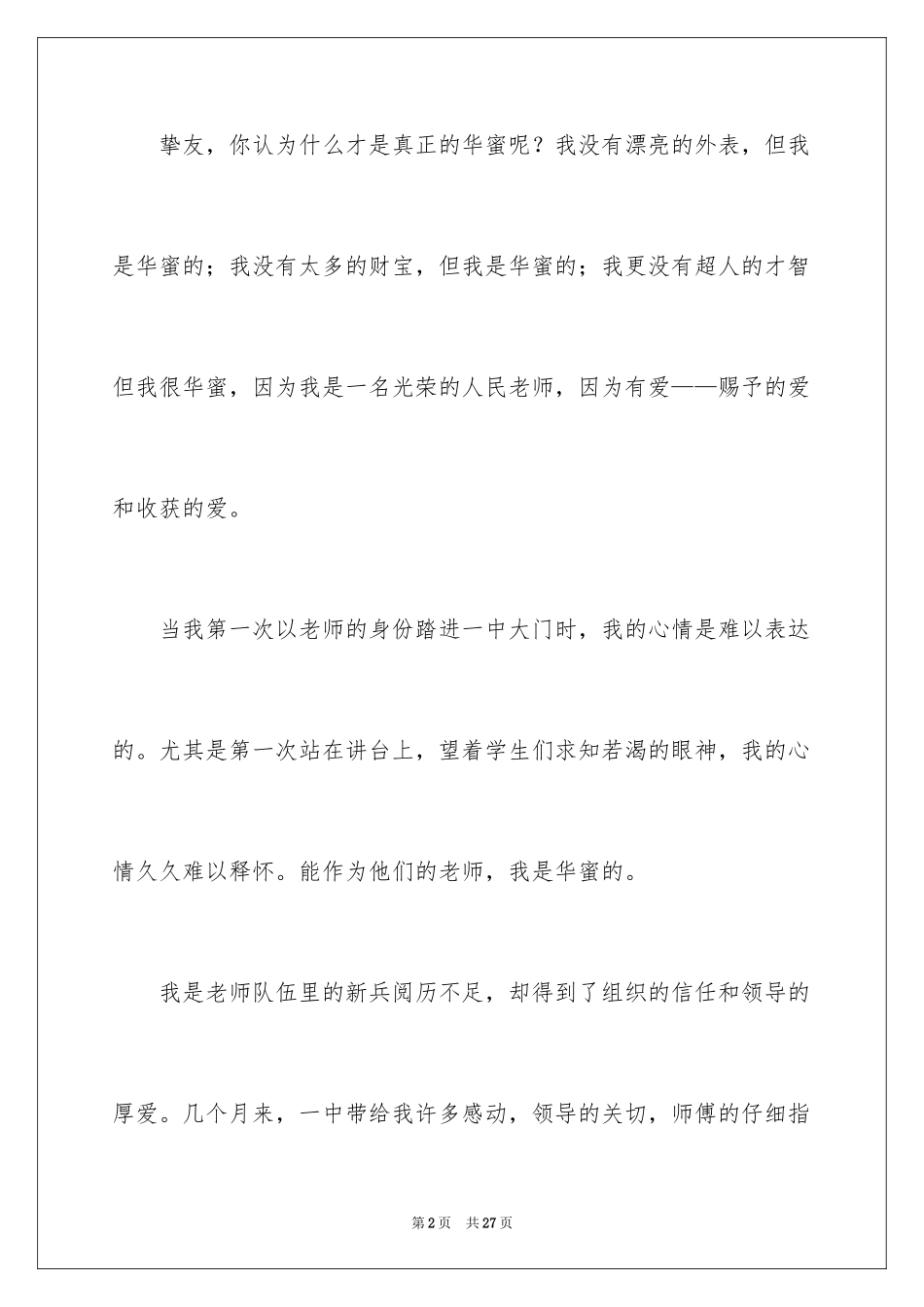 2024为幸福而感动的师德演讲稿_第2页