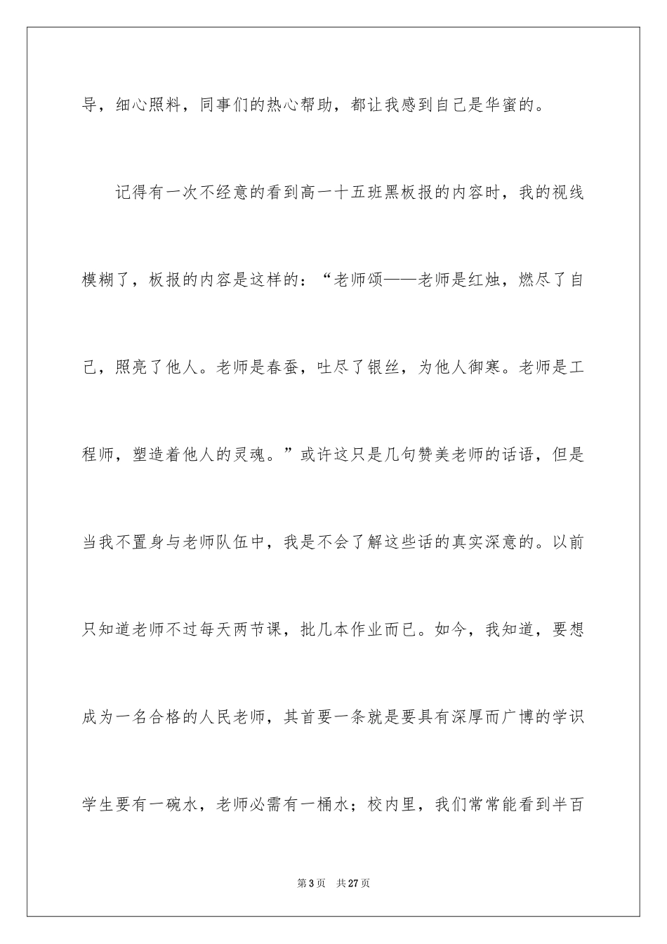 2024为幸福而感动的师德演讲稿_第3页