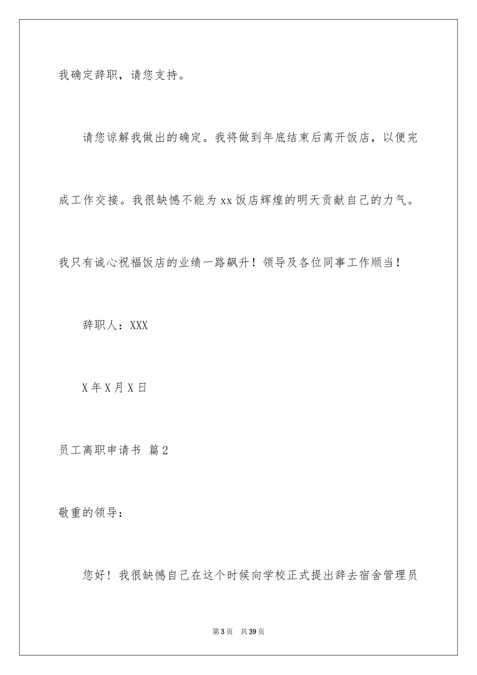 2024员工离职申请书_93_第3页