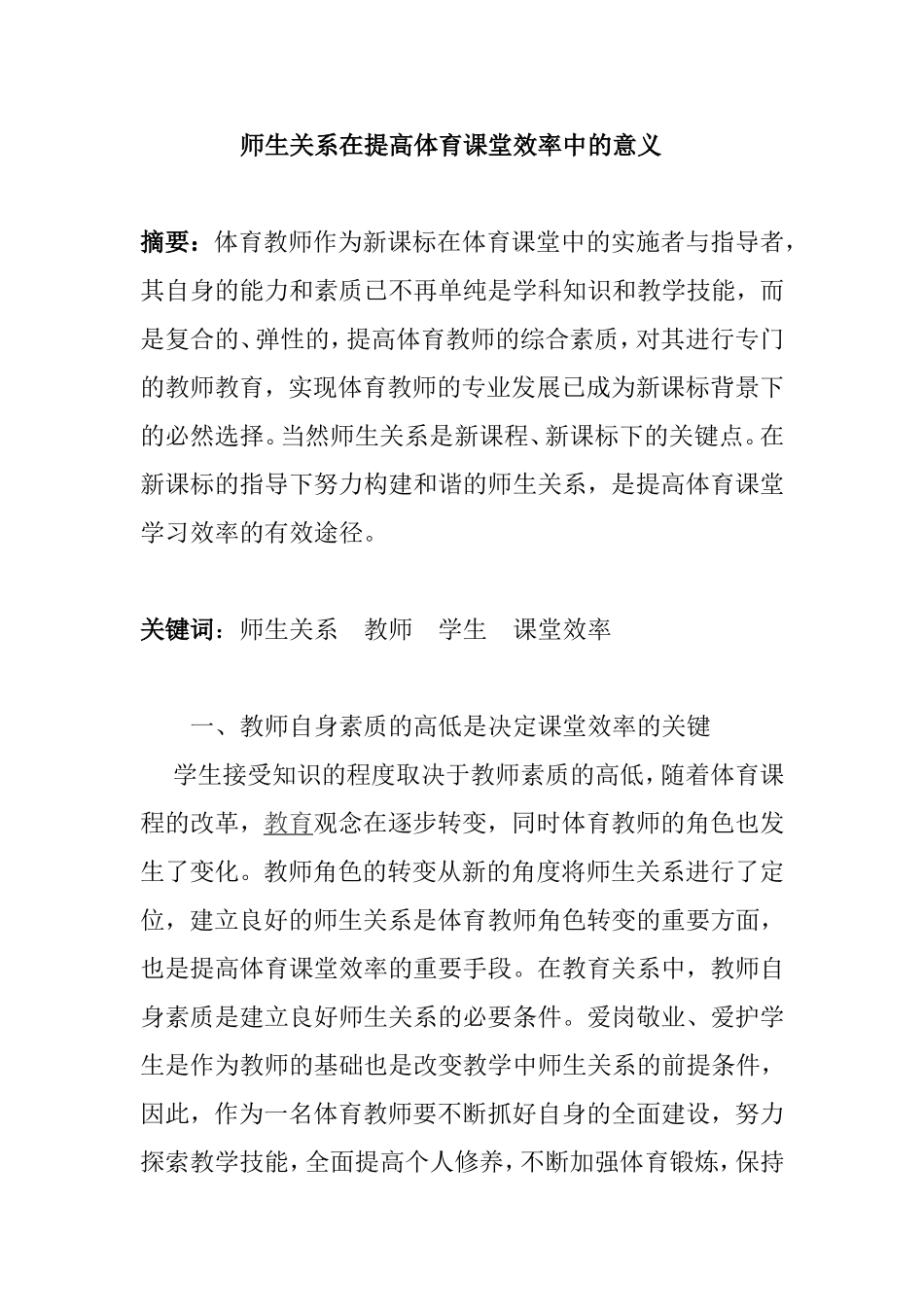 师生关系在提高体育课堂效率中的意义_第1页