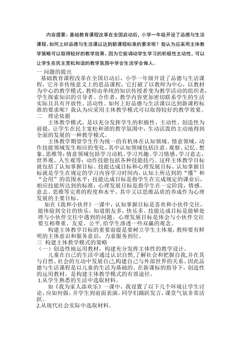 在《品德与生活》教学构建主体教学策略的探讨_第2页