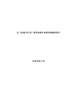 在《品德与生活》教学构建主体教学策略的探讨