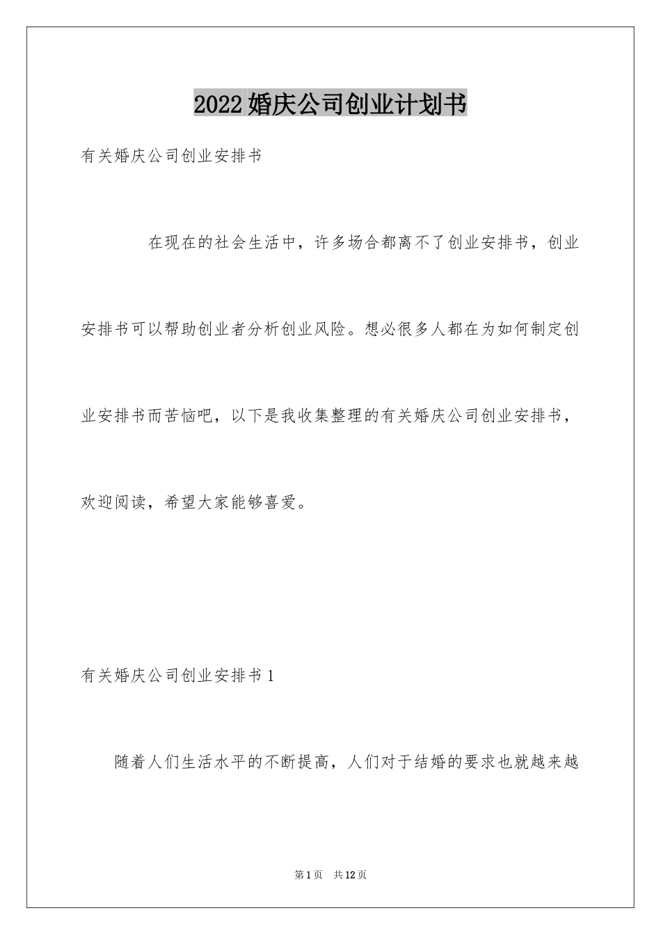2024婚庆公司创业计划书_第1页