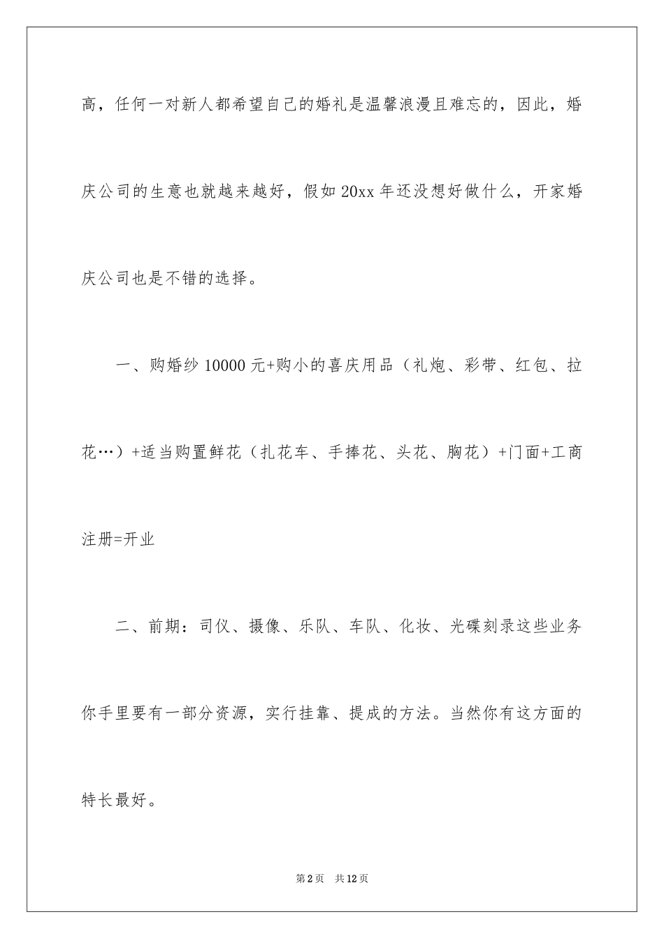 2024婚庆公司创业计划书_第2页