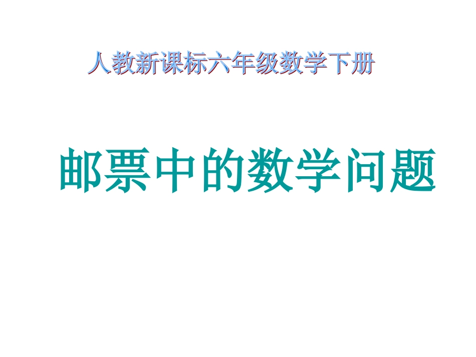 邮票中的数学问题20150331_第1页