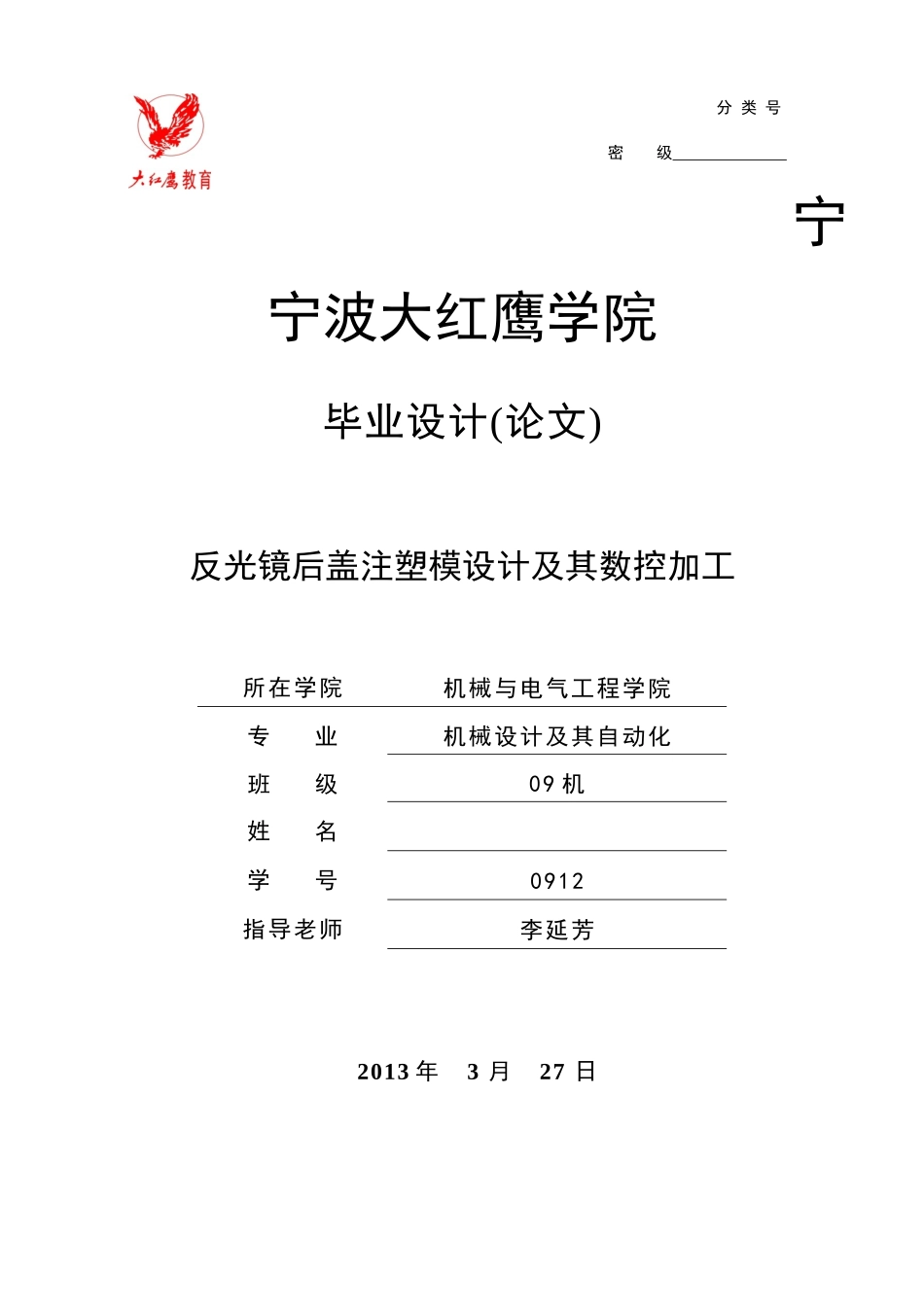 反光镜塑料模具毕业设计_第1页