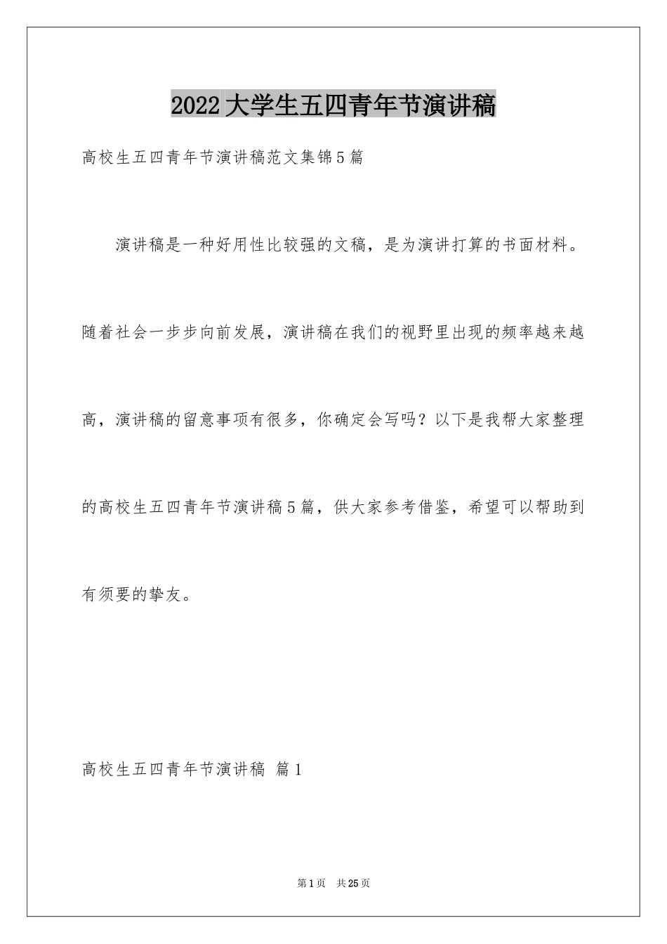 2024大学生五四青年节演讲稿_16_第1页