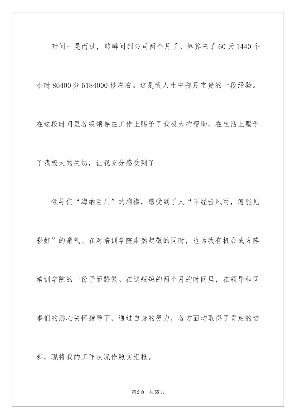 2024公司新员工试用期转正工作总结_1_第2页