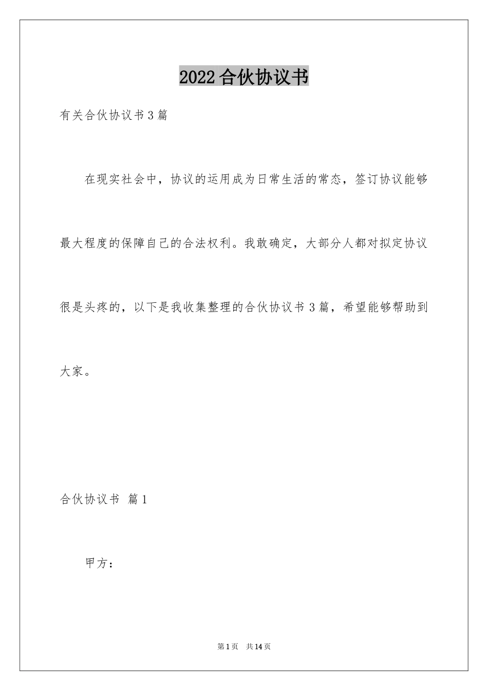 2024合伙协议书_155_第1页