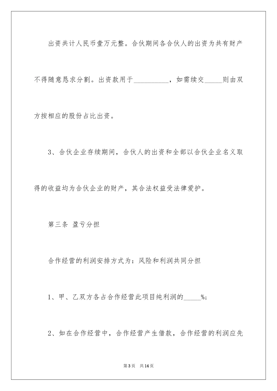 2024合伙协议书_155_第3页