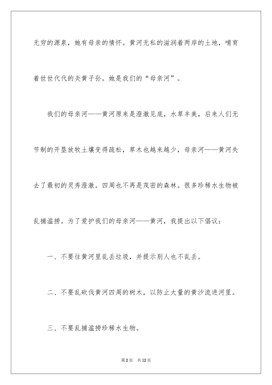 2024保护黄河的倡议书_4_第2页