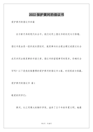 2024保护黄河的倡议书_4