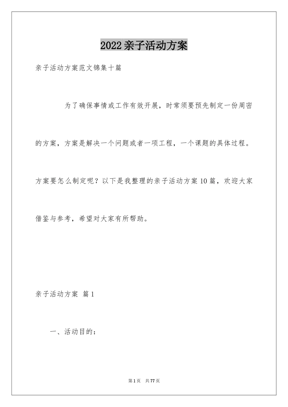 2024亲子活动方案_51_第1页