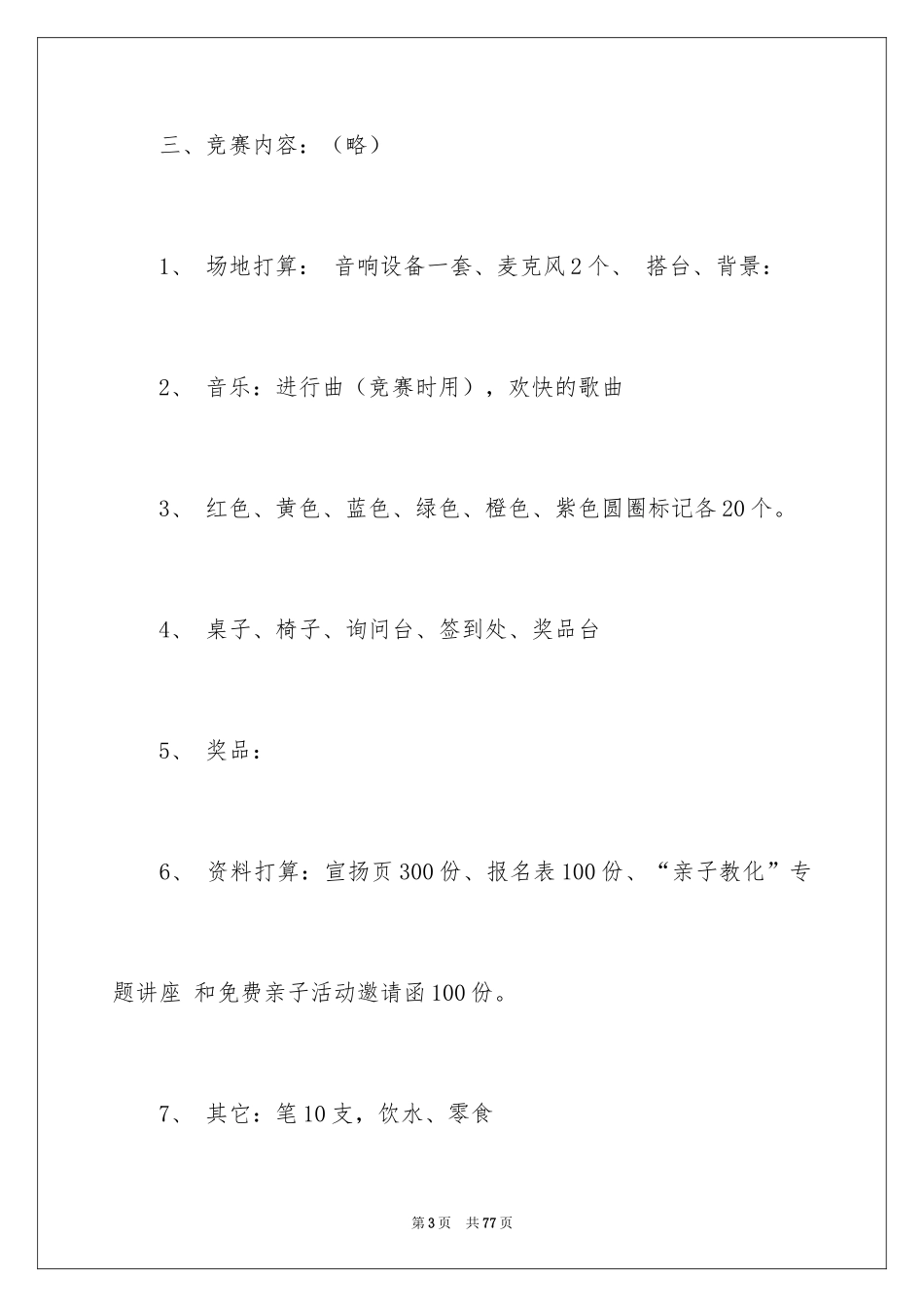 2024亲子活动方案_51_第3页