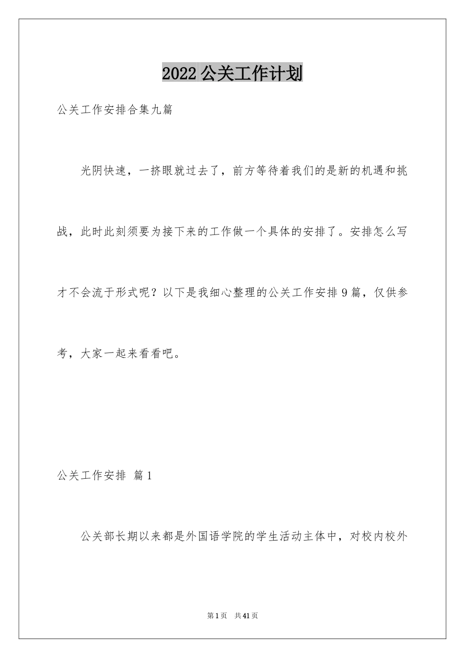 2024公关工作计划_第1页