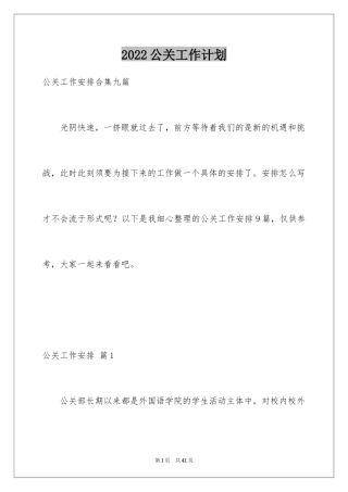 2024公关工作计划