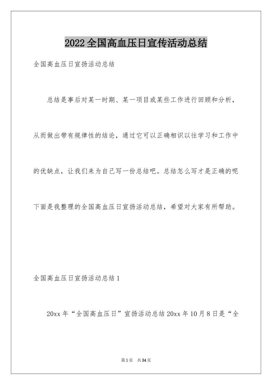 2024全国高血压日宣传活动总结_10_第1页