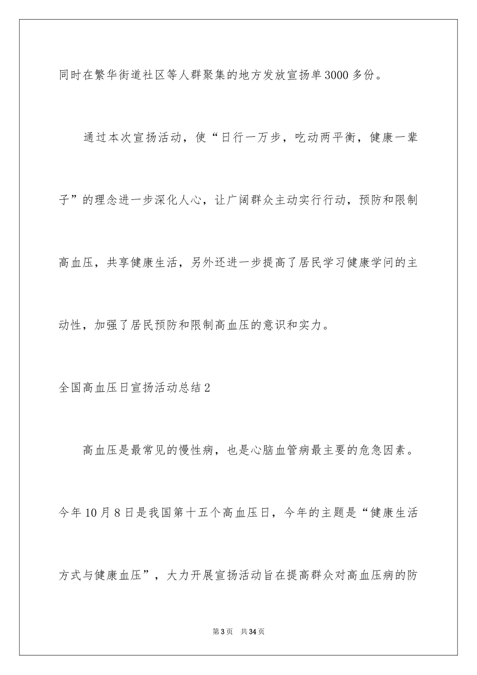 2024全国高血压日宣传活动总结_10_第3页